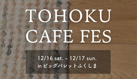 【終了】12/16(土),17(日)  「TOHOKU CAFE FES」ブース出店