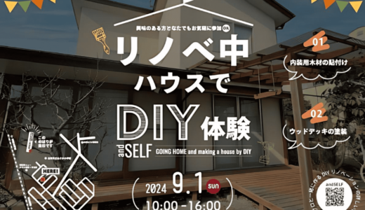 【終了】9/1(日) 白河市のリノベ中ハウスでDIY体験会を開催！