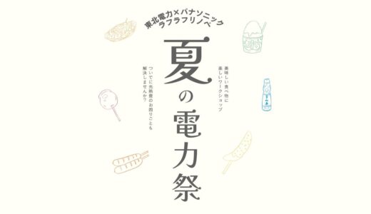 【終了】8/25(日) 東北電力×Panasonic×ラフラフリノベ「夏の電力祭」開催！